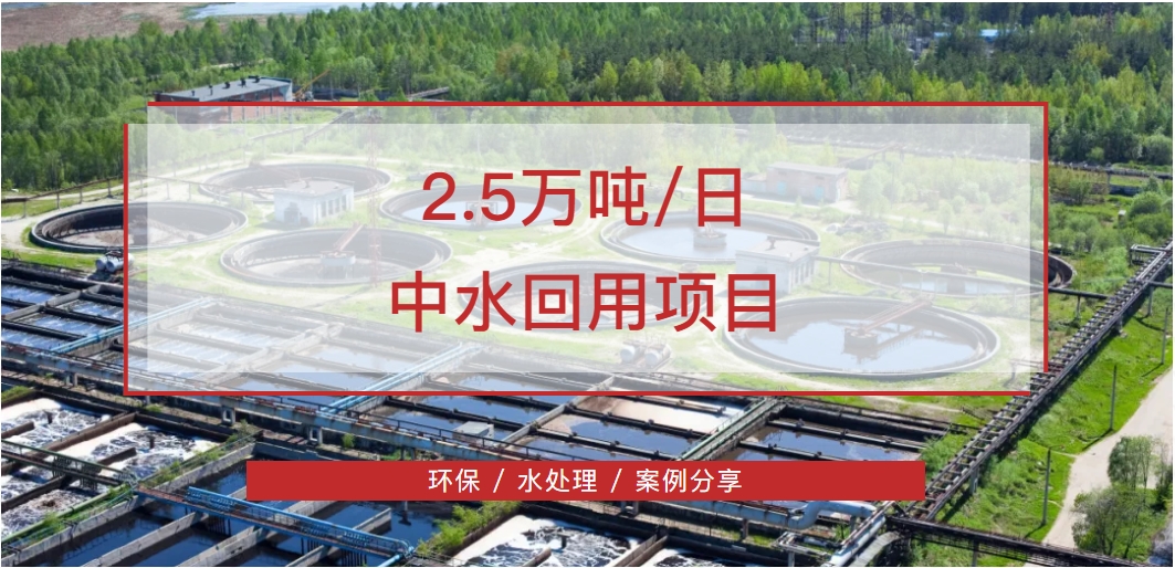 【案例分享】水處理行業-日2.5噸中水回用項目